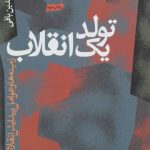 تولد یک انقلاب