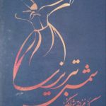 گزیده غزلیات شورانگیز شمس تبریزی