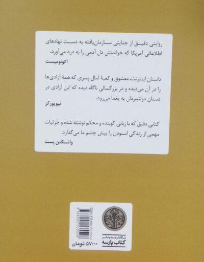 بايگانی هميشگی (محرمانه‌های یک متخصص كامپيوتر و جاسوس سابق سازمان سيا) - تصویر 2