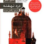 درد نهفته
