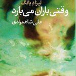 وقتی باران می بارد
