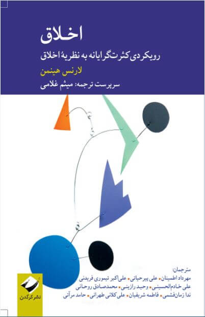 Capture اخلاق (رويكردی كثرتگرايانه به نظريه اخلاق) - تصویر 1