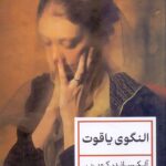النگوی یاقوت