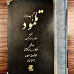 گنجینه ای از تلمود