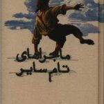 ماجراهای تام سایر
