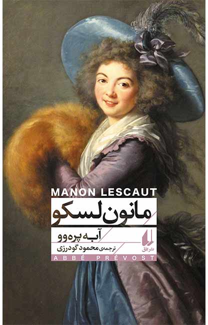 Manon-lesco مانون لسکو - تصویر 1