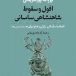 افول و سقوط شاهنشاهی ساسانی