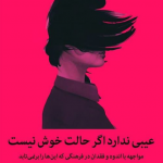 عیبی ندارد اگر حالت خوش نیست