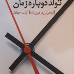 تولد دوباره زمان