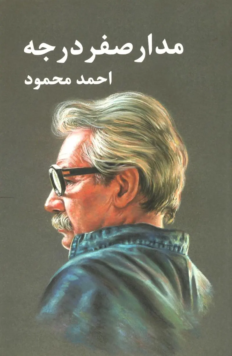 ca35ad8863fb449695c5e0b355ad4b64 مدار صفر درجه (۳ جلدی) - تصویر 1