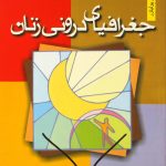 جغرافیای درونی زنان