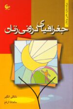 جغرافیای درونی زنان