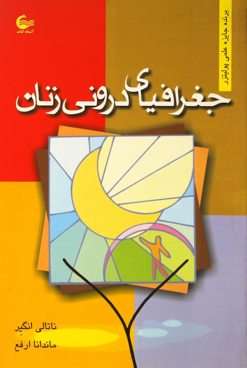 ok (1) جغرافیای درونی زنان - تصویر 1