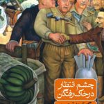 چشم انتظار در خاک رفتگان