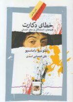 خطای دکارت : هیجان، استدلال و مغز انسان