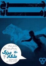 چرخ زمان؛ شکار بزرگ؛ بخش دوم: رشته‌ای نو در الگو
