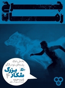 0002367_- چرخ زمان؛ شکار بزرگ؛ بخش دوم: رشتهای نو در الگو - تصویر 1