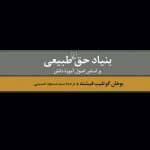 بنیاد حق طبیعی