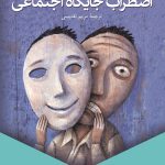 اضطراب جایگاه اجتماعی