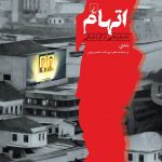 اتهام (داستان هایی از کره شمالی)