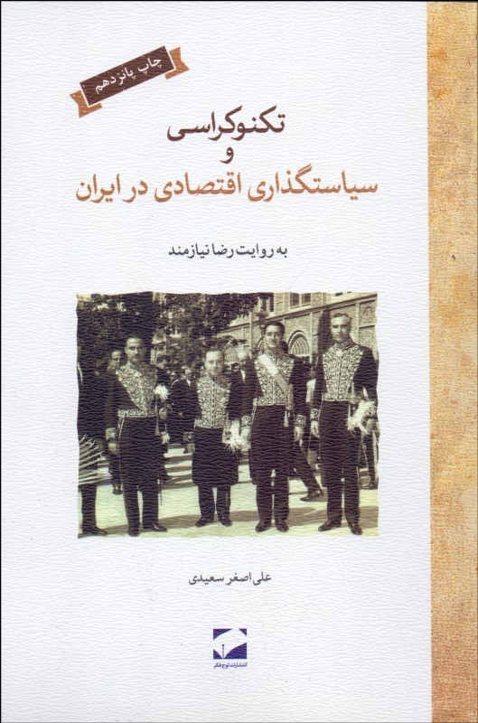 0024443 تکنوکراسی و سیاست گذاری اقتصادی در ایران - تصویر 1