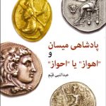 پادشاهی ميسان و اهواز يا احواز