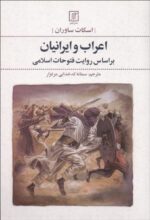 اعراب و ایرانیان بر اساس روايت فتوحات اسلامی