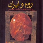 روم و ايران (دو قدرت جهانی در كشاكش و همزيستی)
