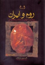 روم و ايران (دو قدرت جهانی در كشاكش و همزيستی)