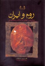روم و ايران (دو قدرت جهانی در كشاكش و همزيستی)