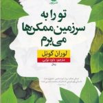 تو را به سرزمین ممکن ها می برم