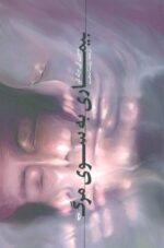 بيماری به‌ سوی مرگ (شرح روان‌شناسانه‌ی مسيحی برای پارسايی و دينداری)