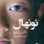 نونهال (مجموعه داستان)