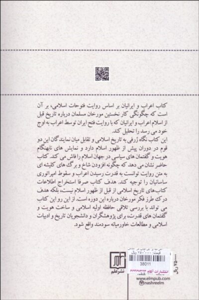 اعراب و ایرانیان بر اساس روايت فتوحات اسلامی - تصویر 2