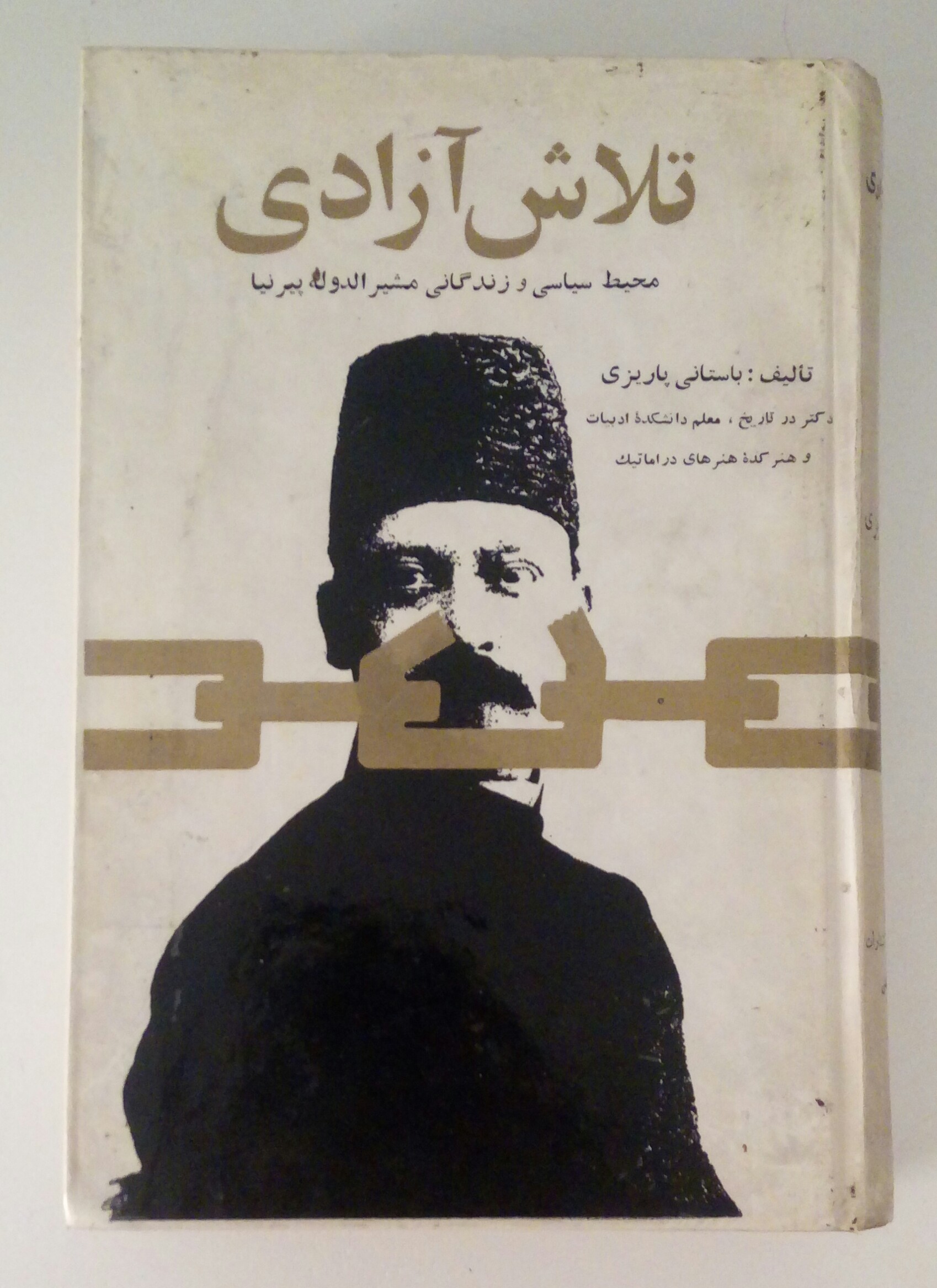 20200120_161257-1 تلاش آزادی؛ محیط سیاسی و زندگانی مشیرالدوله پیرنیا - تصویر 1
