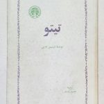 تیتو