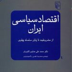 اقتصاد سیاسی ایران (از مشروطیت تا پایان سلسله پهلوی)