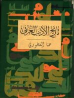 تاریخ ادبیات زبان عربی؛ از عصر جاهلی تا قرن معاصر - تصویر 2
