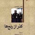 گذر از رنج ها (3 جلدی)