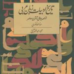 تاریخ ادبیات زبان عربی؛ از عصر جاهلی تا قرن معاصر