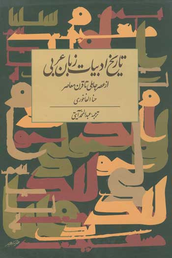 604 تاریخ ادبیات زبان عربی؛ از عصر جاهلی تا قرن معاصر - تصویر 1