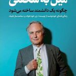 میل به شگفتی؛ چگونه یک دانشمند ساخته می شود