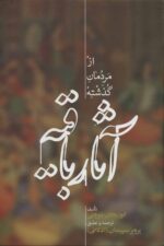 آثار باقیه از مردمان گذشته
