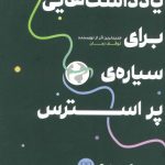 یادداشت هایی برای سیاره پر استرس