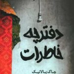 دفترچه خاطرات