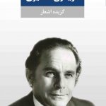 فریدون مشیری «گزیده اشعار»