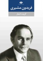 فریدون مشیری «گزیده اشعار»