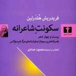 سکونت شاعرانه: بیست‌وچهار شعر همراه تحریر سوم از نمایشنامه‌ی مرگ امپدوکلس