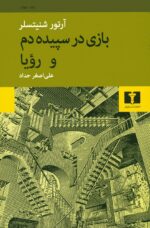 بازی در سپیده دم و رؤیا