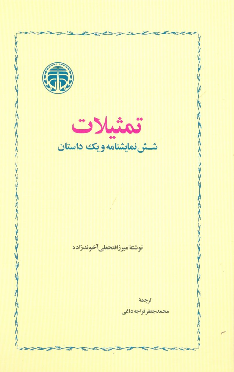 IMG_20210104_112516_953 تمثیلات: شش نمایشنامه و یک داستان از میرزا فتحعلی آخوندزاده - تصویر 1